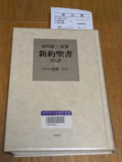 田川建三訳著 新約聖書 訳と註 第三巻 パウロ書簡 その一