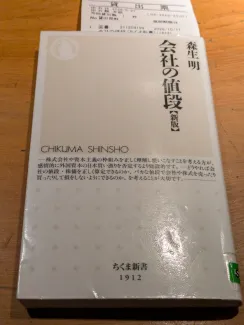会社の値段［新版］ 森生明 著