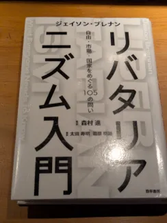 リバタリアニズム入門 自由・市場・国家をめぐる105の問い