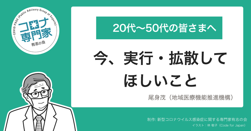 コロナ専門家有志の会 - 20代～50代の皆さまへ：今、実行・拡散してほしいこと