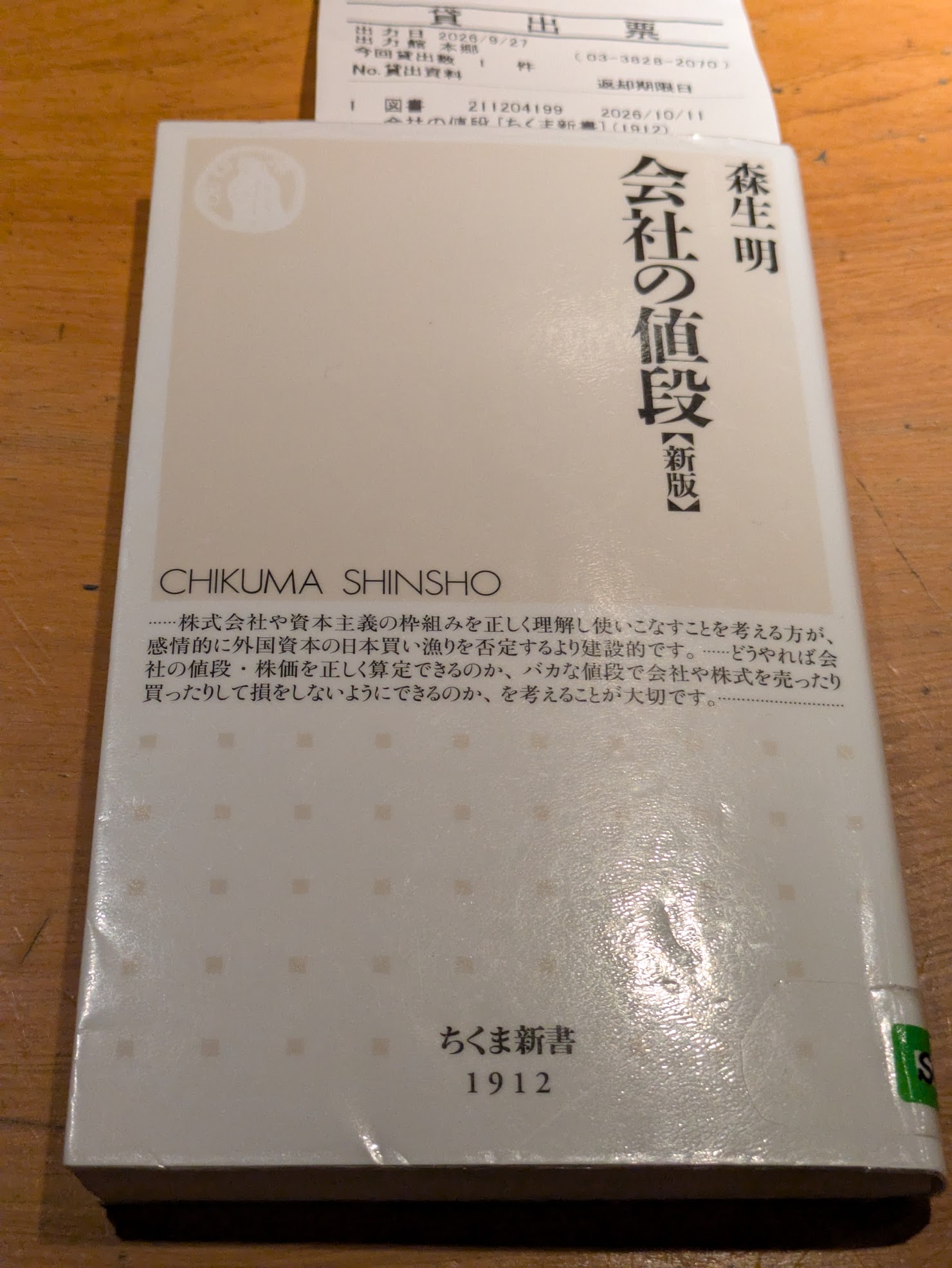 会社の値段［新版］ 森生明 著