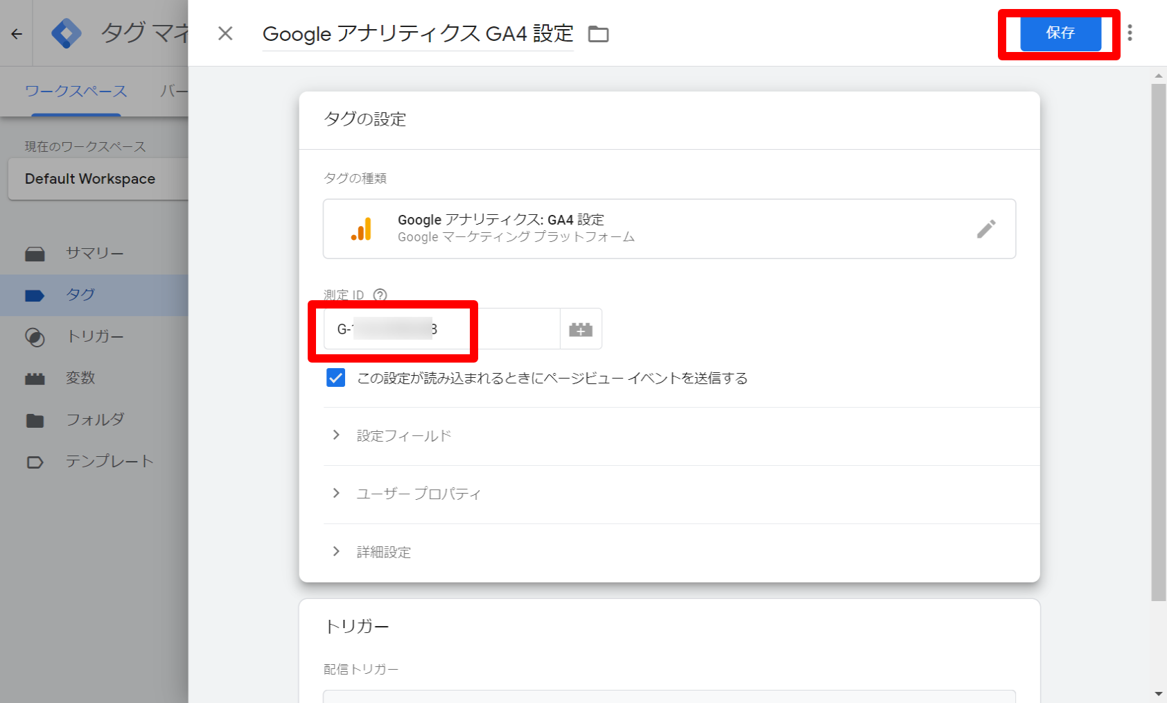 012 タグ・マネージャータグ設定