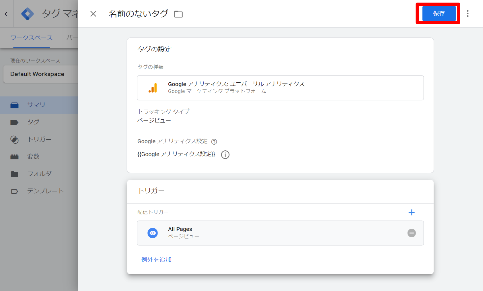 027 タグ・マネージャータグ追加設定保存