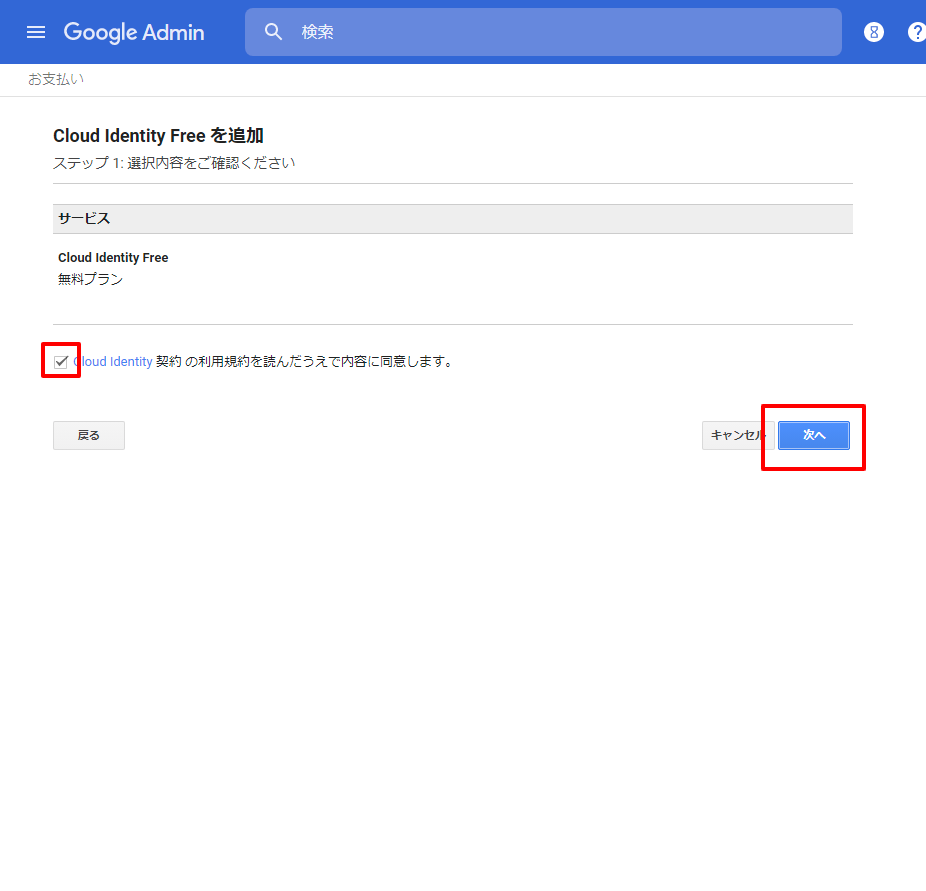 Cloud Identity Freeに加入