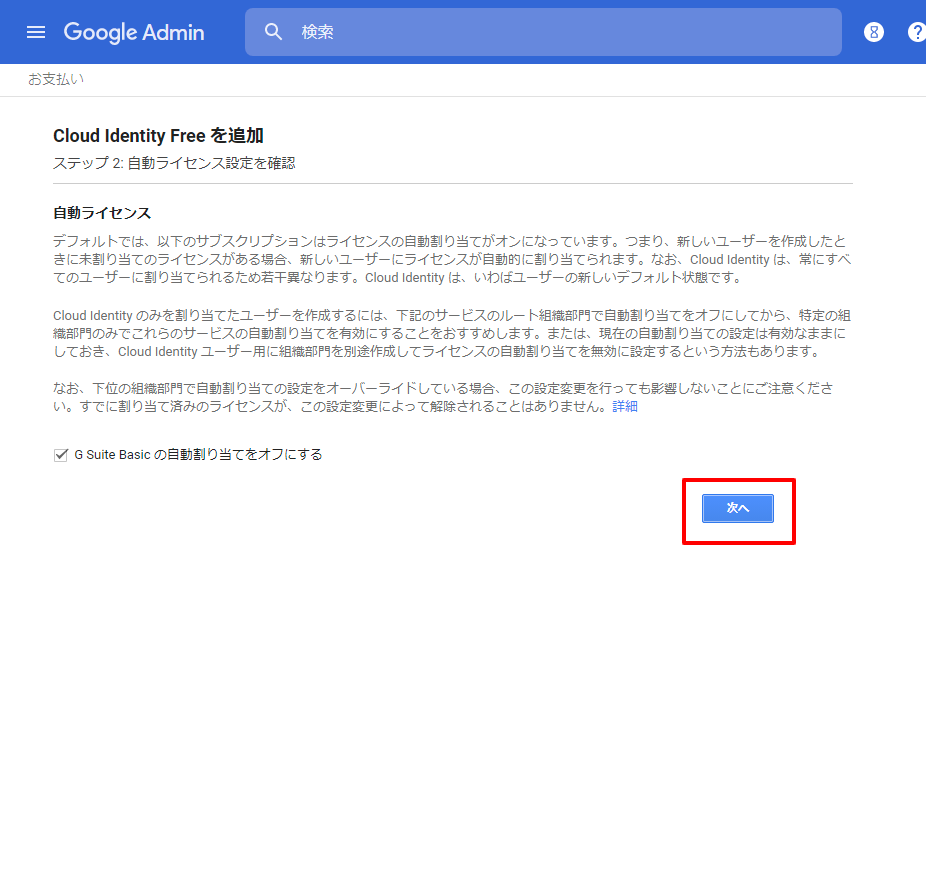 自動ライセンスのオフ