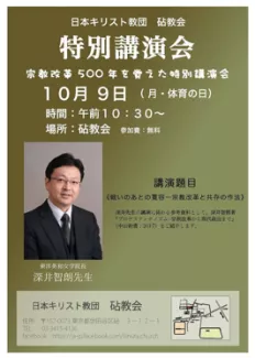 2017年10月9日砧教会修養会「戦いのあとの寛容 - 宗教改革と共存の作法 - 」東洋英和女学院深井智朗先生講演