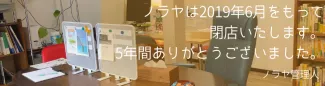 ノラヤ閉店アナウンス