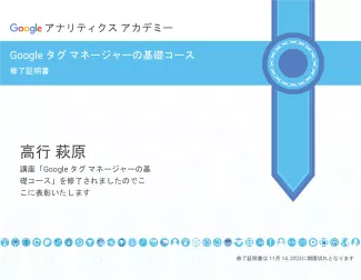 Google タグ マネージャーの基礎コース修了証