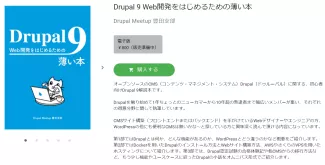 Drupal-9-Web開発をはじめるための薄い本:Drupal-Meetup-豊田支部