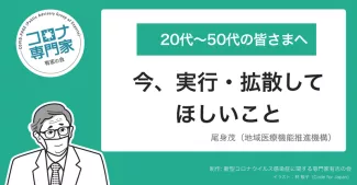 コロナ専門家有志の会 - 20代～50代の皆さまへ：今、実行・拡散してほしいこと