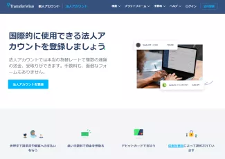 TransferWiseの法人向けページの画像