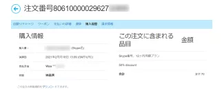 Skype番号購入履歴