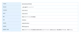 PCR検査結果