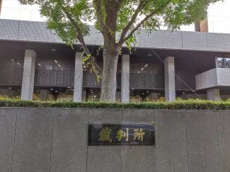 東京地方裁判所