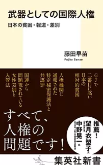 武器としての国際人権 日本の貧困・報道・差別 (集英社新書) 藤田 早苗