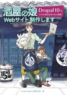 酒屋の娘、Webサイト制作します 小さな商店街がDrupal 10でDXに挑戦！