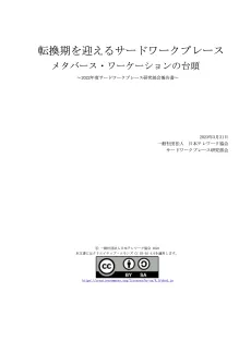 サードワークプレース研究部会2022年度レポート