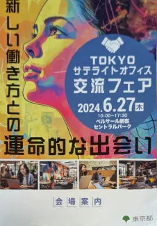 東京都サテライトオフィス交流フェア