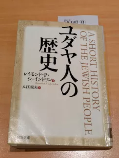 ユダヤ人の歴史 レイモンド・P・シェインドリン 著 入江 規夫 訳
