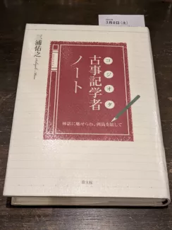古事記学者ノート（コジオタノート）