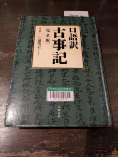 口語訳古事記