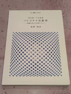紀元前1千年前後パレスチナ史断章 : 聖書の民とその神ヤハウェー