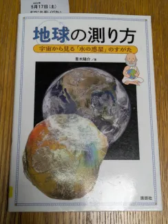 地球の測り方 宇宙から見る「水の惑星」のすがた