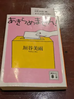 あきらめません！