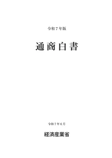 通商白書2025