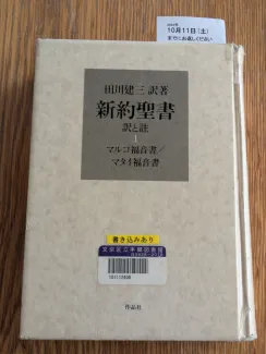 田川建三訳著 新約聖書 訳と注 1 マルコ福音書/マタイ福音書
