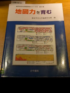 地図力を育む（東京学芸大学地理学会シリーズⅡ 5）