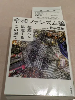 令和ファシズム論