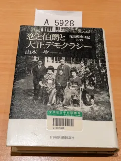 恋と伯爵と大正デモクラシー 山本一生
