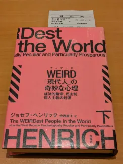WEIRD「現代人」の奇妙な心理（下）