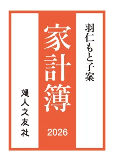羽仁もと子案家計簿