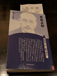 福田 清人編/高原 二郎著 有島武郎