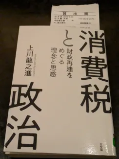 消費税と政治 -- 財政再建をめぐる理念と思惑