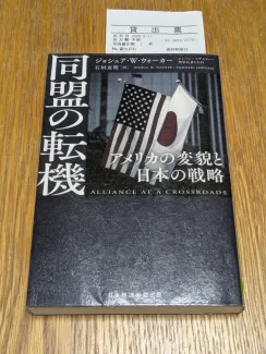 同盟の転機 アメリカの変貌と日本の戦略