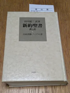 田川建三訳著  新約聖書  訳と註  第六巻  公同書簡/ヘブライ書