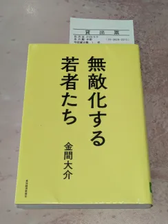 無敵化する若者たち