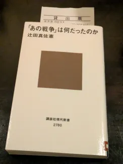 「あの戦争」は何だったのか 辻田 真佐憲著