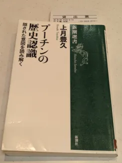プーチンの歴史認識─隠された意図を読み解く─