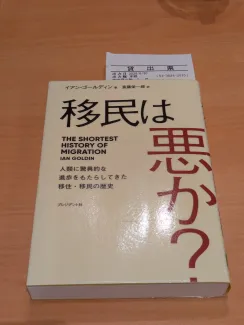 移民は悪か？ 人類に驚異的な進歩をもたらしてきた移住・移民の歴史 プレジデント社