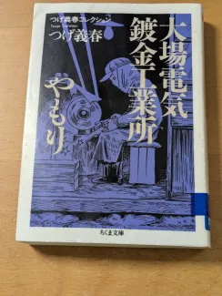 つげ義春コレクション　大場電気鍍金工業所／やもり