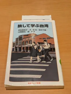 旅して学ぶ台湾 赤松　美和子 著  洪　郁如 著  胎中　千鶴 著  山﨑　直也 著  劉　彦甫 著
