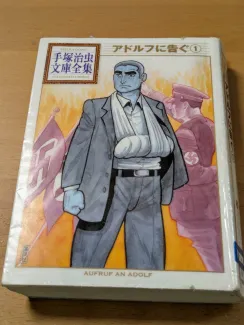 アドルフに告ぐ