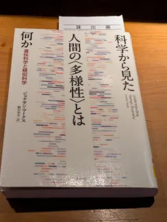 科学から見た人間の〈多様性〉とは何か