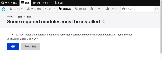 関連モジュール有効化の警告画面