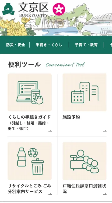 文京区のトップページの一部